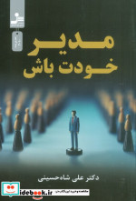 مدیر خودت باش