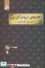 گام های ثروت آفرینی