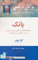 پاتک