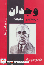 وجدان در جستجوی حقیقت
