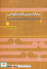 مقالات و رسالات تاریخی 6
