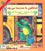 فرانکلین به مدرسه می رود