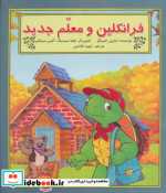 فرانکلین و معلم جدید