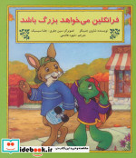 فرانکلین می خواهد بزرگ باشد