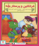 فرانکلین و پرستار بچه