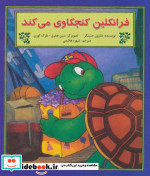 فرانکلین کنجکاوی می کند