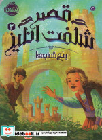 قصر شگفت انگیز 3