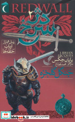 دژ سرخ 2