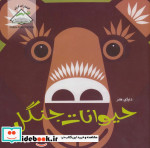 دنیای هنر حیوانات جنگل