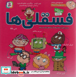 مجموعه فسقلی ها 5