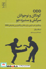 ODD کودکان و نوجوانان سرکش و ستیزه جو