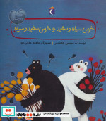 خرس سیاه و سفید و خرس سفید و سیاه