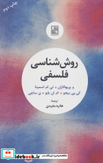 روش شناسی فلسفی