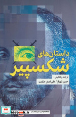 داستان های شکسپیر نشر جامی