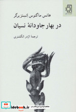 در بهار جاودانه نسیان