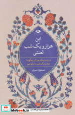 این هزار و یک شب لعنتی