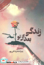 زندگی بعد از تو