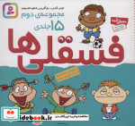 مجموعه فسقلی ها 2 مجموعه 15 جلدی قطع خشتی کوچک
