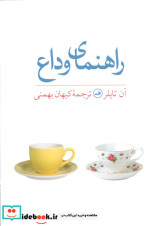 راهنمای وداع