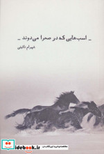 اسب هایی که در صحرا می دوند
