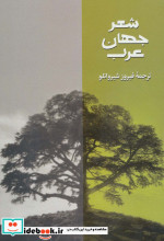 شعر جهان عرب 3
