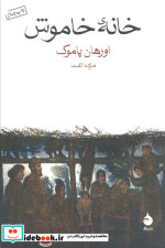 خانه خاموش نشر ماهی