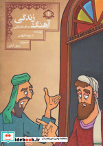 آهنگ زندگی