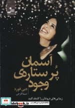 آسمان پر ستاره وجود