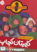 ماجرای کمیسر کلیکر 5