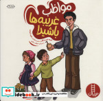مواظب غریبه ها باشید