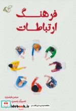 فرهنگ ارتباطات
