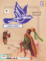 قصه های تصویری از منطق الطیر 2