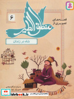 قصه های تصویری از منطق الطیر 6