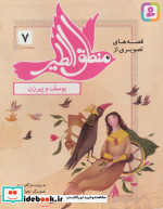 قصه های تصویری از منطق الطیر 7