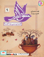 قصه های تصویری از منطق الطیر 9