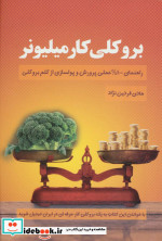 بروکلی کار میلیونر