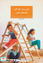 بازی برای کودکان با نیازهای خاص