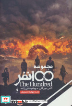 مجموعه 100 نفر 4