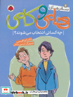سفرهای هامی و کامی 4