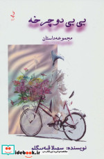 بی بی دوچرخه