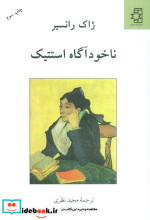 ناخودآگاه استتیک