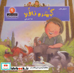 دنیای هنر گمشده ناقلا
