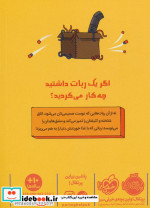 رباتی که سیر نمی شود