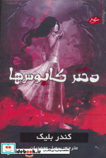 دختر کابوس ها 2