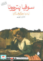 سوفیا پتروونا نشر ماهی قطع جیبی
