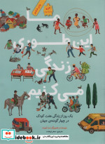 ما این طوری زندگی می کنیم
