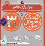 کودک باهوش من 3 بازی بازی ریاضی 3 سالگی