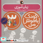 کودک باهوش من 3 زبان آموزی 3سالگی