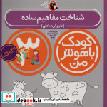 کودک باهوش من 3 شناخت مفاهیم ساده 3سالگی