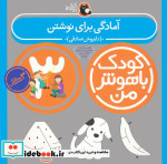 کودک باهوش من 3 آمادگی برای نوشتن 3سالگی